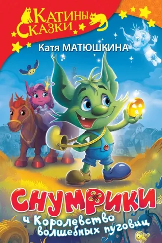 Обложка книги «Снумрики и Королевство волшебных пуговиц. Волшебная пуговица. Другая сторона пуговицы»