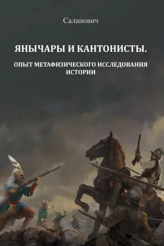Обложка книги «Янычары и кантонисты. Опыт метафизического исследования истории. Книга 1»