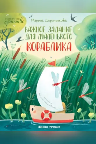 Обложка книги «Важное задание для маленького кораблика»