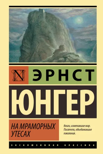 Обложка книги «На мраморных утесах»
