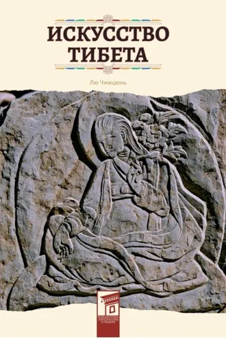 Обложка книги «Искусство Тибета»