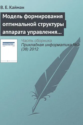 Обложка книги «Модель формирования оптимальной структуры аппарата управления организации»