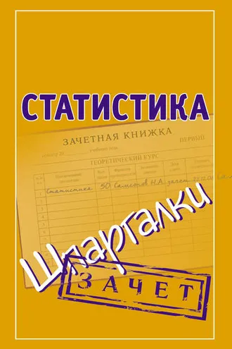 Обложка книги «Статистика. Шпаргалки»