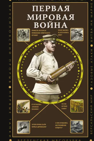 Обложка книги «Первая мировая война»