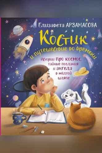Обложка книги «Костик и путешествие во времени. Истории про космос, тайные послания и ангела в жёлтой шляпе»