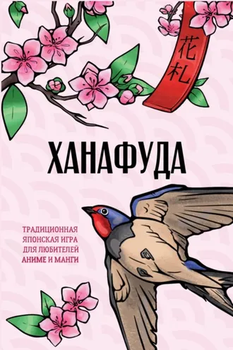 Обложка книги «Ханафуда. Традиционная японская игра для любителей аниме и манги»