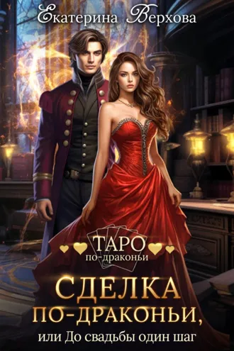 Обложка книги «Сделка по-драконьи, или До свадьбы один шаг»