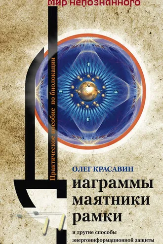 Обложка книги «Диаграммы, маятники, рамки и другие способы энергоинформационной защиты. Практическое пособие по биолокации»