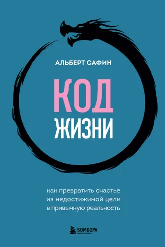 Обложка книги «Код жизни. Как превратить счастье из недостижимой цели в привычную реальность»
