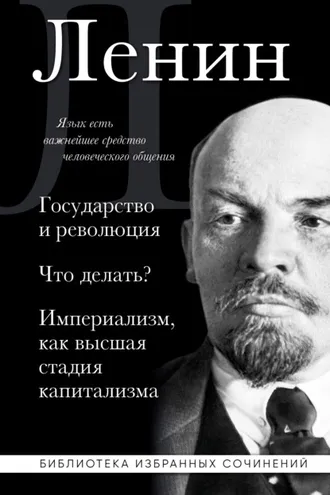 Обложка книги «Государство и революция. Что делать? Империализм, как высшая стадия капитализма»