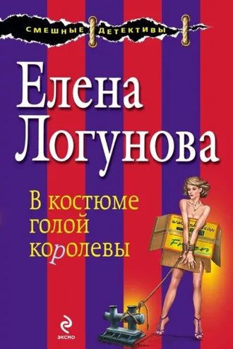 Обложка книги «В костюме голой королевы»