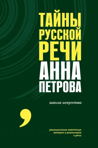 Обложка книги «Тайны русской речи»