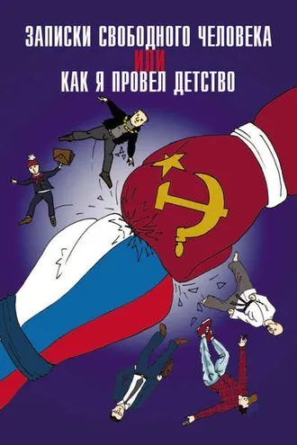 Обложка книги «Записки свободного человека, или Как я провел детство»