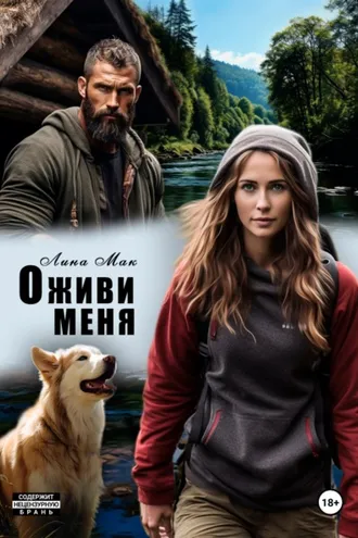 Обложка книги «Оживи меня»