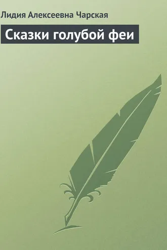 Обложка книги «Сказки голубой феи»