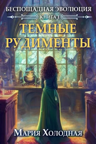 Обложка книги «Темные рудименты»
