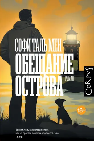 Обложка книги «Обещание острова»