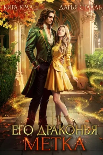 Обложка книги «Его драконья метка»