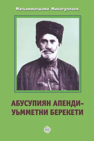 Обложка книги «Абусупиян Апенди – уьмметни берекети»