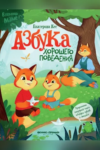 Обложка книги «Азбука хорошего поведения»