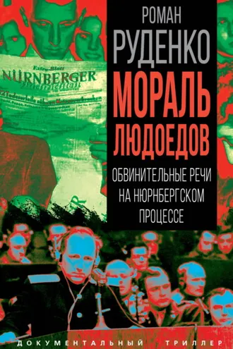Обложка книги «Мораль людоедов. Обвинительные речи на Нюрнбергском процессе»