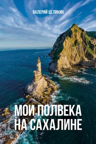 Обложка книги «Мои полвека на Сахалине»
