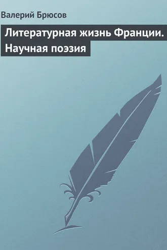 Обложка книги «Литературная жизнь Франции. Научная поэзия»
