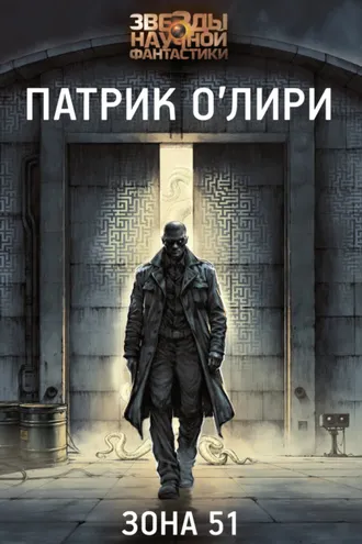 Обложка книги «Зона 51»