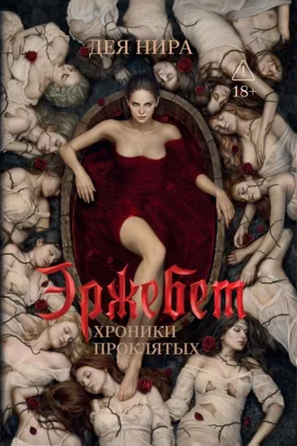 Обложка книги «Эржебет»