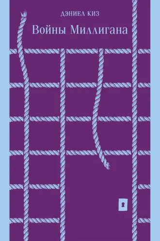 Обложка книги «Войны Миллигана»