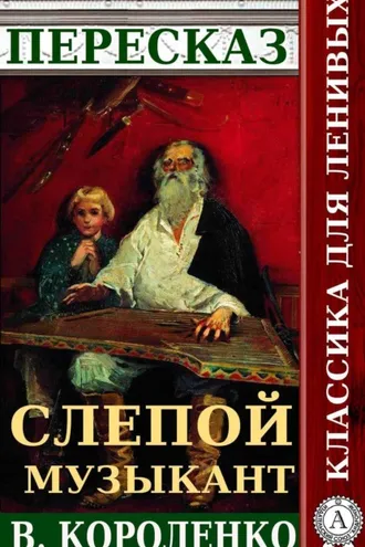 Обложка книги «Пересказ повести В. Короленко «Слепой музыкант»»