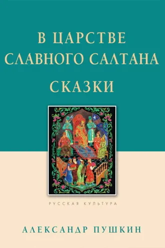 Обложка книги «В царстве славного Салтана. Сказки»