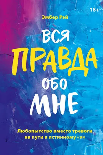 Обложка книги «Вся правда обо мне»