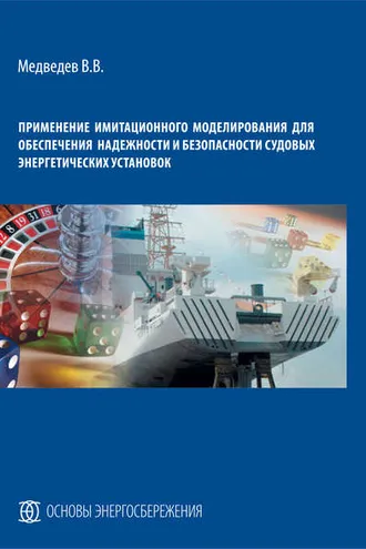 Обложка книги «Применение имитационного моделирования для обеспечения надежности и безопасности судовых энергетических установок»