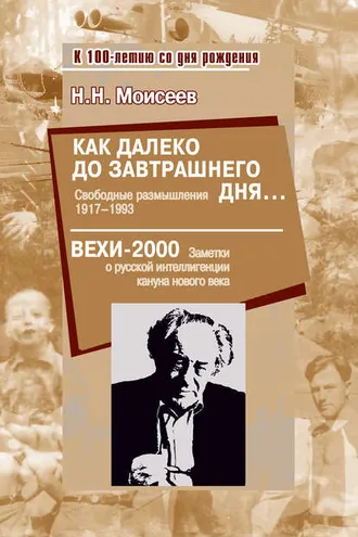 Обложка книги «Как далеко до завтрашнего дня… Свободные размышления 1917–1993. Вехи-2000. Заметки о русской интеллигенции кануна нового века»
