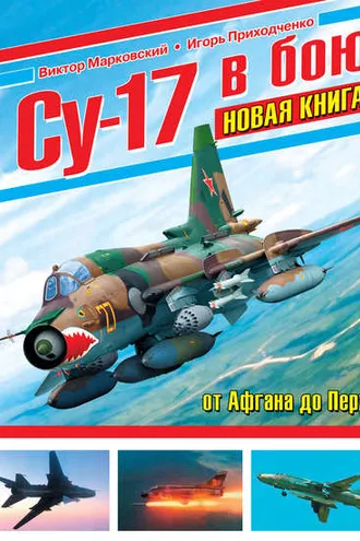 Обложка книги «Су-17 в бою. От Афгана до Перу»