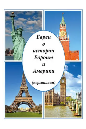Обложка книги «Евреи в истории Европы и Америки (персоналии)»