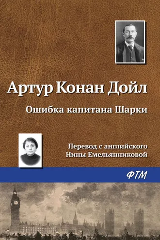 Обложка книги «Ошибка капитана Шарки»