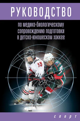 Обложка книги «Руководство по медико-биологическому сопровождению подготовки в детско-юношеском хоккее»