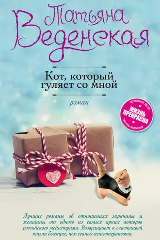 Обложка книги «Кот, который гуляет со мной»