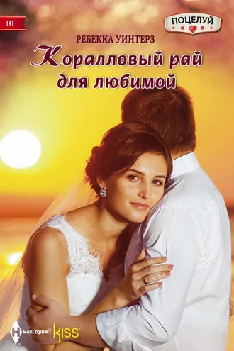 Обложка книги «Коралловый рай для любимой»