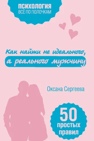 Обложка книги «Как найти не идеального, а реального мужчину. 50 простых правил»