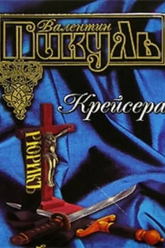 Обложка книги «Ступай и не греши»