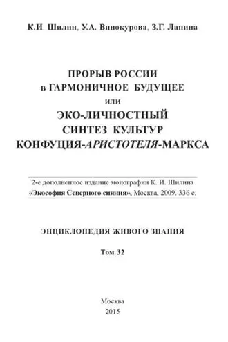 Обложка книги «Прорыв России в гармоничное будущее, или Эко-личностный синтез культур Конфуция-Аристотеля-Маркса»