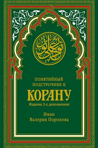 Обложка книги «Понятийный подстрочник к Корану»