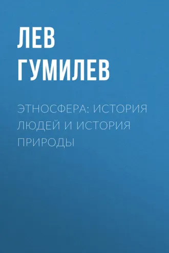 Обложка книги «Этносфера: история людей и история природы»