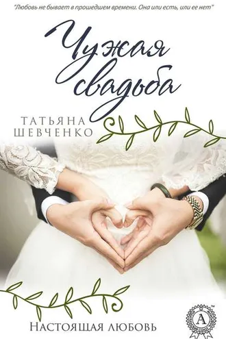 Обложка книги «Чужая свадьба»