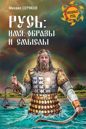 Обложка книги «Русь: имя, образы и смыслы»