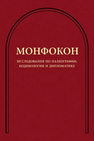Обложка книги «Исследования по палеографии, кодикологии и дипломатике»