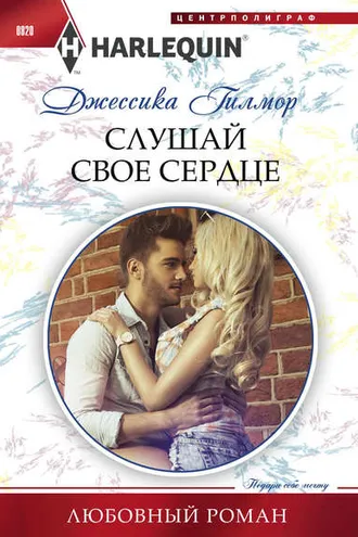 Обложка книги «Слушай свое сердце»